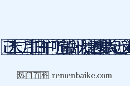 己未二月二日午门听宣岳州大捷遇雪恭纪近义词是什么意思的图片